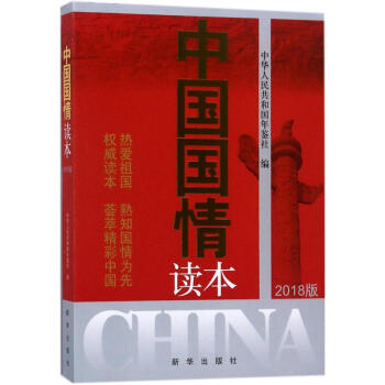 中国国情读本(2018版) pdf epub mobi 电子书 下载
