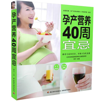 孕産營養40周宜忌 北京協和醫院營養科主管營養師 專傢力推孕期吃的營養食材 孕期孕婦書大全 懷孕40 pdf epub mobi 電子書 下載