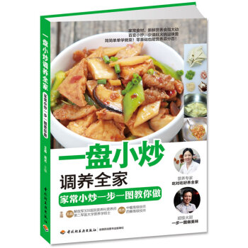 一盤小炒,調養全傢 精選美味速成傢常菜1000例 我的一本烹飪書 新手簡單學做炒菜 燒菜 湯煲等生活 pdf epub mobi 下载