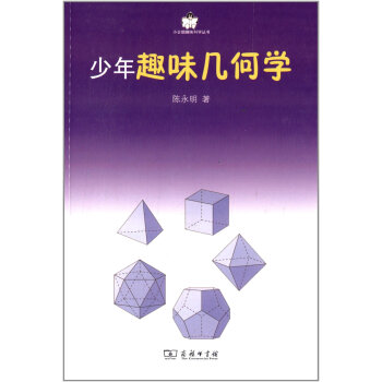 少年趣味幾何學 陳永明 小企鵝趣味科學叢書 課外趣味讀物 商務印書館 pdf epub mobi 下载