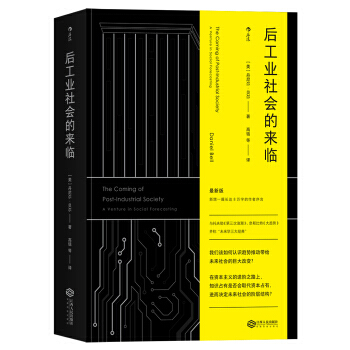 后工业社会的来临。 丹尼尔.贝尔 著认识趋势推动带给未来社会的改变社会科学社会发展与变迁