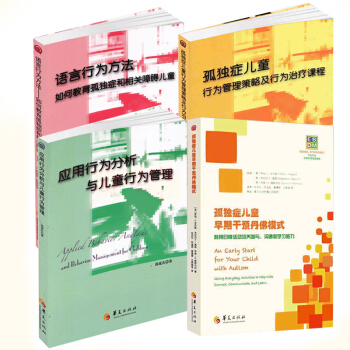 共4册孤独症儿童行为管理策略及行为治疗课程+孤独症儿童的行为教学+语言行为方法+应用行为分析康复书籍 pdf epub mobi 下载