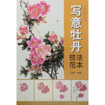 寫意牡丹技法範本 繪畫 書籍