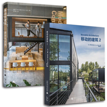 移动的建筑1 2摩登集装箱建筑设计 可移动环保新型建筑设计案例方案书籍(套装) pdf epub mobi 电子书 下载