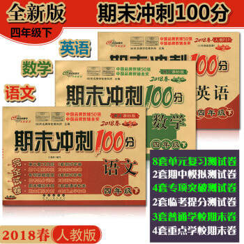 2018春期末冲刺100分四年级下全套3 语文+数学+英语 人教版 全新版期末冲刺试卷100分 语数 pdf epub mobi 电子书 下载