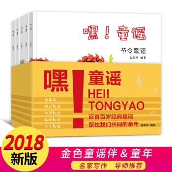 繪本3-6歲 嘿!童謠 遊戲歌謠 搖籃麯 趣味歌謠 節令歌謠 田園歌謠 可在綫看視頻