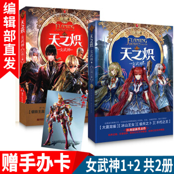 天之炽女武神1+2共2册 江南著赠红龙机甲影音手办卡 女武神完结版青春玄幻小说书籍 pdf epub mobi 下载