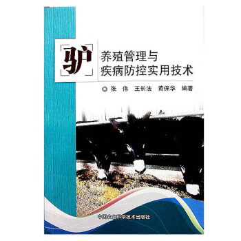 正版 驢養殖管理與疾病防控實用技術 農業林業 畜牧狩獵蠶蜂 關於驢的養殖知識 養驢指導書 pdf epub mobi 電子書 下載