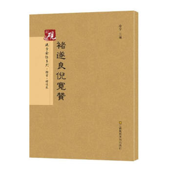 褚遂良倪宽赞 书法 书籍