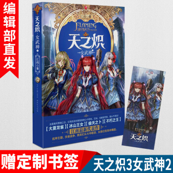 【官方直营】赠书签 天之炽3女武神2 江南 热血幻想 玄幻小说青春书籍 pdf epub mobi 下载