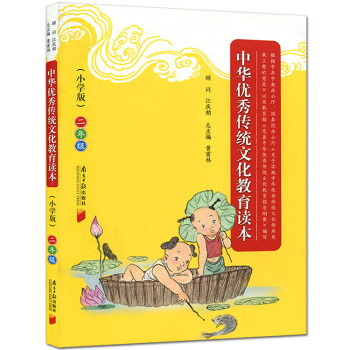 中华传统文化教育读 小学版二年级 小学2年级国学传统文化语文阅读 二年级上下册通用 小学生课外阅读书