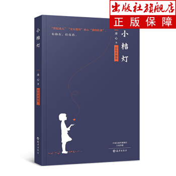 小桔灯 冰心作品 文学名著 精美插图 初中小学生新课标读物 pdf epub mobi 下载