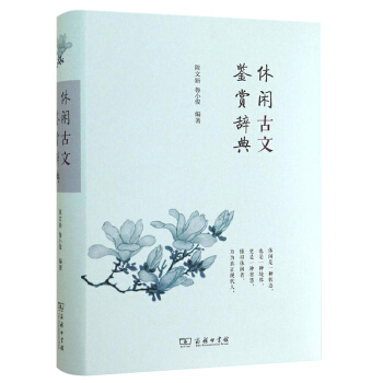 休闲古文鉴赏辞典 陈文新 鲁小俊 商务印书馆 休闲古诗文鉴赏辞典系列