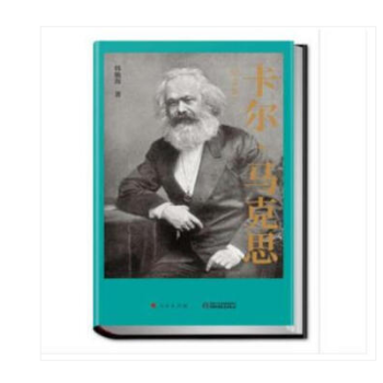 正版现货 卡尔马克思 纪念版 韩毓海著 人民出版社 纪念马克思诞辰200周年 pdf epub mobi 电子书 下载