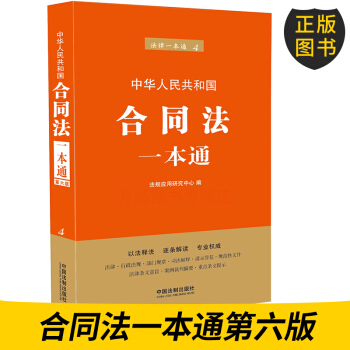 正版圖書 閤同法一本通【第六版】 法規應用研究中心 法律工具書 法律一本通第六版4 97875 pdf epub mobi 電子書 下載