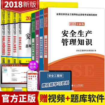 注册安全工程师2018教材全套新版安全生产法及相关法律知识管理知识事故安全分析安全员考试用书真题试卷