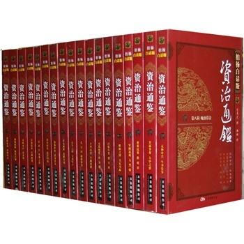 《柏杨白话版《资治通鉴》全集(网全国 全九辑共 三十六册)唐德刚推荐》 (北宋)司马光 撰 pdf epub mobi 下载