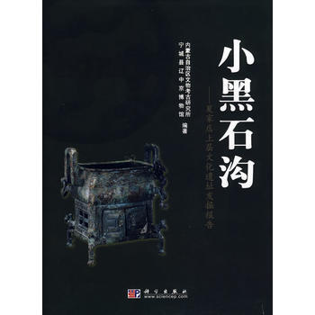 《小黑石沟——夏加店上层文化遗址发掘报告》 内蒙古自治区文物考古研究所,宁城县辽中京， 科 pdf epub mobi 下载