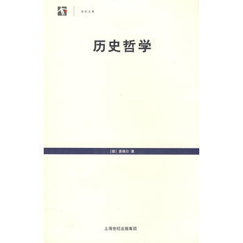 《历史哲学--世纪文库(黑格尔著)》 (德)黑格尔(Hegel,G.E.F.),王造时， pdf epub mobi 下载