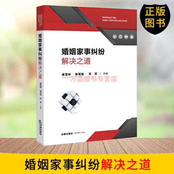 正版圖書 婚姻傢事糾紛解決之道 2018年 婚姻法研究人員/法官/律師/大眾 法律實務 法律案例 婚 pdf epub mobi 電子書 下載