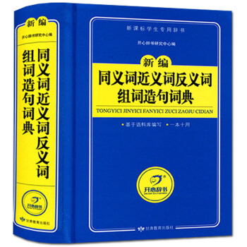 開心辭書 新編同義詞近義詞反義詞組詞造句詞典 藍色寶典 小學生工具書 學生專用辭典 中小學生教輔類書 pdf epub mobi 下载