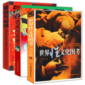 【】刘达临作品(全3册)世界性文化图考+爱经与秘戏+浮世与春梦图书籍爱的五种能力金赛性学报告密关系的