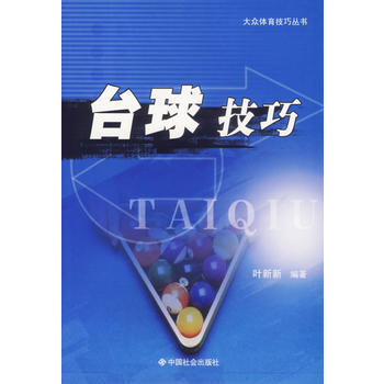 《颱球技巧/大眾體育技巧叢書》 葉新新, 中國社會齣版社