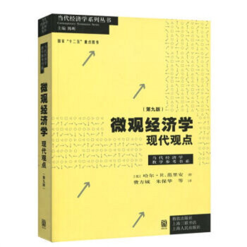 微觀經濟學：現代觀點 第九版 [美］哈爾R. 範裏安 中文版 格緻齣版社 pdf epub mobi 下载
