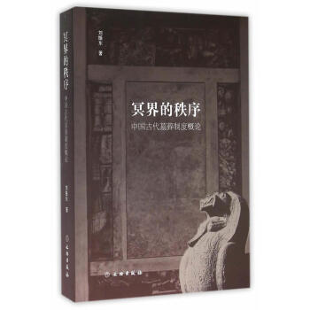 冥界的秩序 中国古代墓葬制度概论 刘振东 著 文物出版社 pdf epub mobi 下载