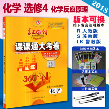 2018 红对勾课课通大考卷选修4化学反应原理化学 R人教版S LK苏教鲁科版衡水重点中学内部练习方