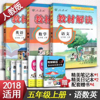 2018适用 小学教材全解五年级上册 语文+数学+英语全套3 小学教材完全解读 官方正版教材解读 语