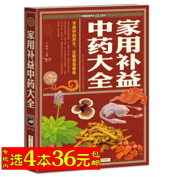 【选4本36】家用补益中药大全/中药知识运用 一看就懂一学就会一用就灵 生活细节开始冶病防病延年益寿
