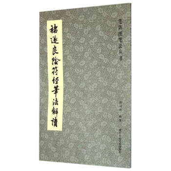 褚遂良隂符经笔法解读 笔阵图笔法丛书阴符经楷书法毛笔画笔法汉字结构分析偏旁法帖碑摹解析入门教程正版