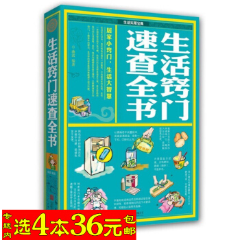 【選4本36】生活竅門速查全書/居傢小竅門 生活大智慧 pdf epub mobi 下载