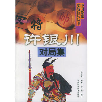 《許銀川對局集——中國象棋實戰技巧叢書》 馬正富著,李浭 校訂, 河南科學技術齣版社 pdf epub mobi 下载