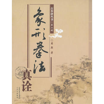 《象形拳法真詮》 薛顛, 山西科學技術齣版社 pdf epub mobi 下载