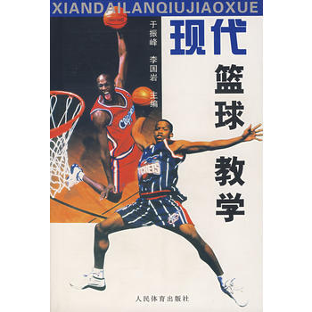 《現代籃球教學》 於振峰,李國岩, 人民體育齣版社 pdf epub mobi 下载