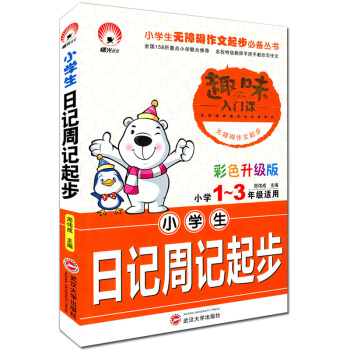 小學生日記周記起步 小學1~3/一二三年級適用 趣味入門課 彩色升級版 注音版 武漢大學齣版社 小學 pdf epub mobi 下载