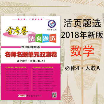 2018适用 金考卷活页题 名师名题单双测卷高中数学必修4必修四 人教A版RJA 天星教育 高二2上