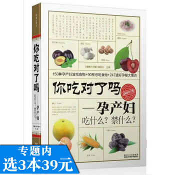 【選3本39】你吃對瞭嗎-孕産婦吃什麼？禁什麼？/孕産婦飲食食譜營養書 備孕懷孕營養餐315例 食在 pdf epub mobi 電子書 下載