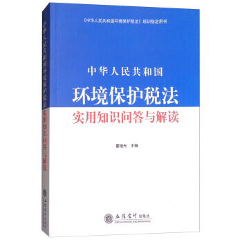 中華人民共和國環境保護稅法實用知識問答與解讀 翟繼光 9787542955937 pdf epub mobi 電子書 下載