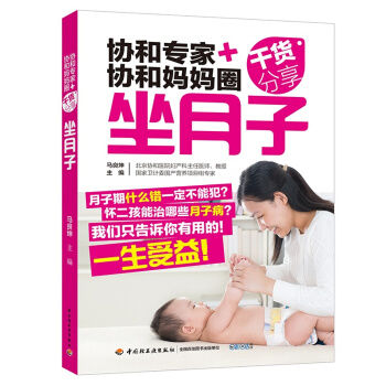 協和專傢+協和媽媽圈乾貨分享（坐月子）孕婦書籍必讀 懷孕書 孕産胎教知識百科全書 pdf epub mobi 電子書 下載