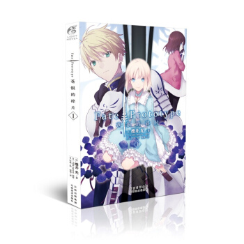 Fate/Prototype 蒼銀的碎片1 櫻井光 全彩插圖 輕小說簡體中文版 pdf epub mobi 電子書 下載