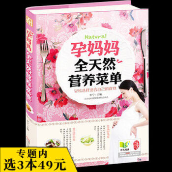 【選3本49】孕媽媽全天然營養菜單/懷孕瞭吃什麼宜忌速查懷孕這麼吃長胎不長肉孕期營養大全懷孕40周同 pdf epub mobi 電子書 下載