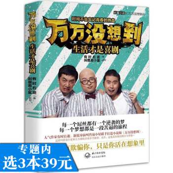【选3本39】万万没想到 生活才是喜剧/有时右逝著叫兽易小星监制张嘉佳作序