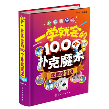 一學就會的100個撲剋魔術 便攜超值版 撲剋紙牌小魔術教程書 魔術書籍教程大全 pdf epub mobi 電子書 下載