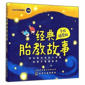 【正版】經典胎教故事 手繪版 胎教書 孕前寶寶胎兒故事書 孕期準媽媽胎前教育開發智力 pdf epub mobi 電子書 下載
