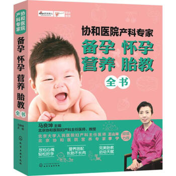 協和醫院産科專傢 備孕懷孕營養胎教全書 馬良坤主編 醫學 書籍 pdf epub mobi 電子書 下載