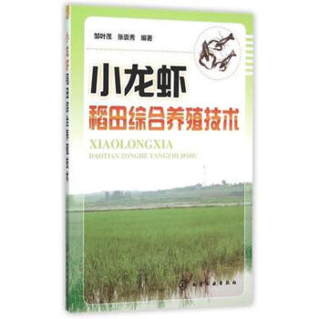 小龍蝦稻田綜閤養殖技術 鄒葉茂張崇秀編 科技 書籍 pdf epub mobi 電子書 下載
