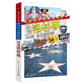 玩透洛杉磯（全彩） pdf epub mobi 電子書 下載